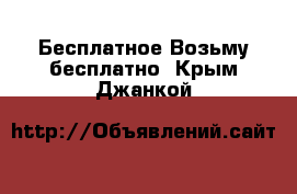 Бесплатное Возьму бесплатно. Крым,Джанкой